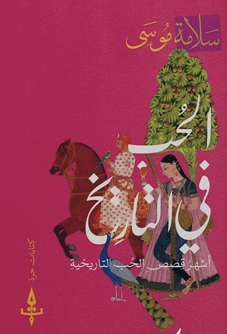الحب في التاريخ