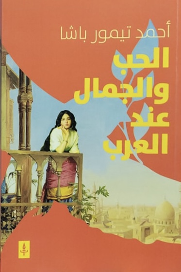 الحب والجمال عند العرب