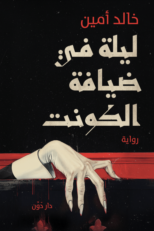 ليلة في ضيافة الكونت