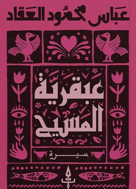 عبقرية المسيح