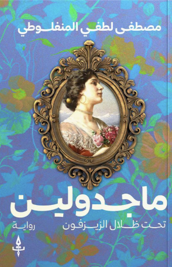 ماجدولين