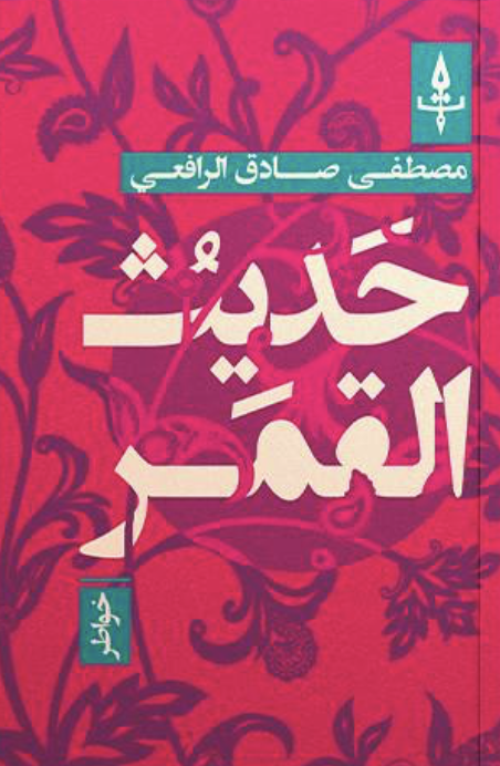 حديث القمر
