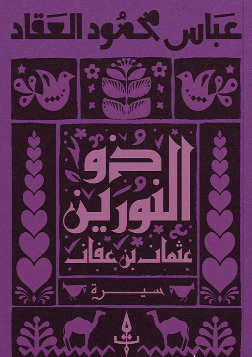 ذو النورين عثمان بن عفان