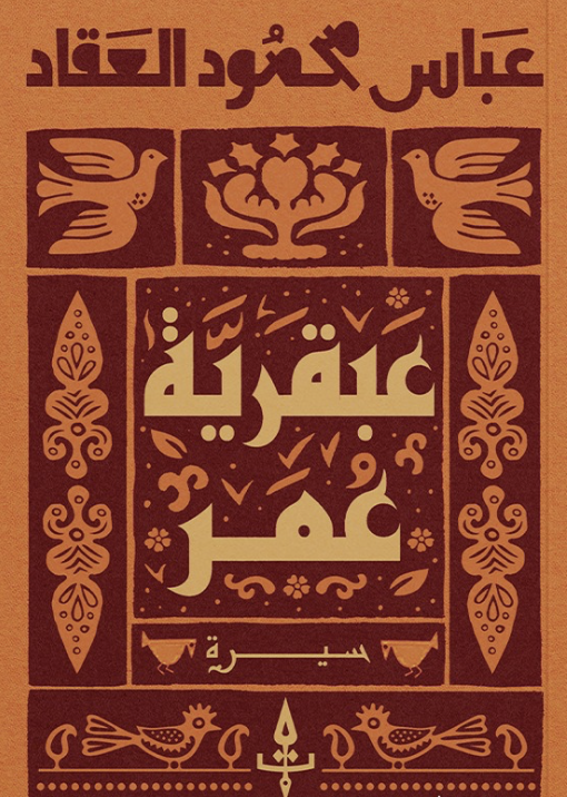 عبقرية عمر