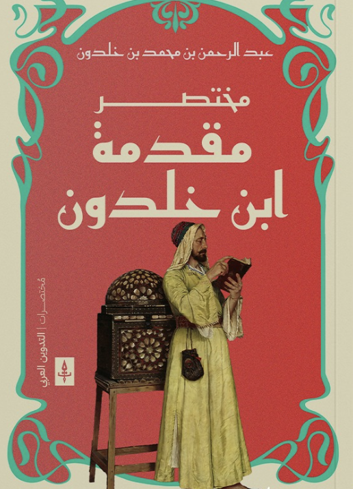 مختصر مقدمة ابن خلدون