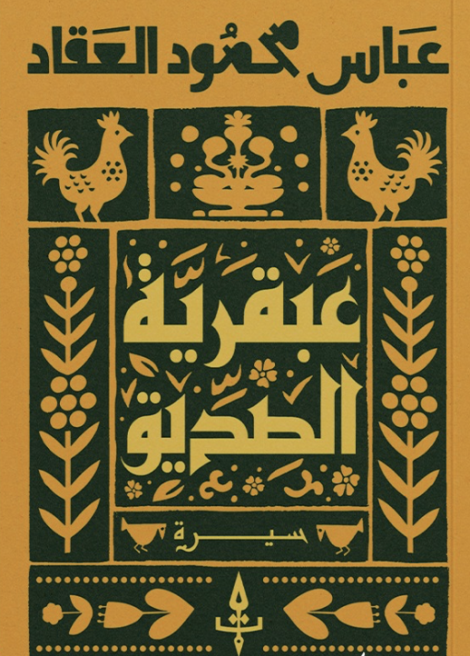 عبقرية الصديق