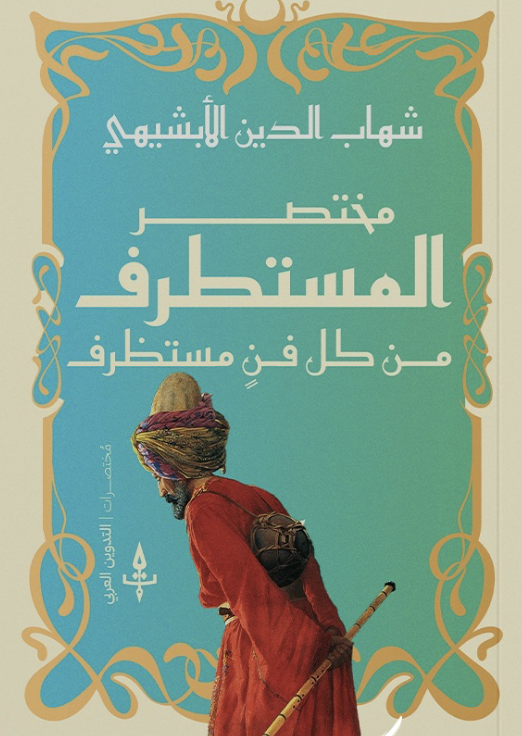 مختصر المستطرف من كل مستظرف