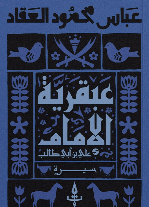 عبقرية الامام علي بن أبي طالب