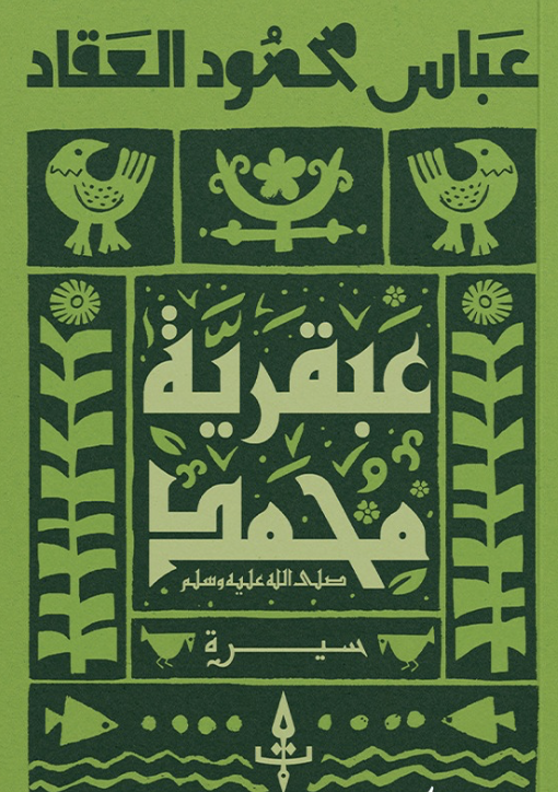 عبقرية محمد