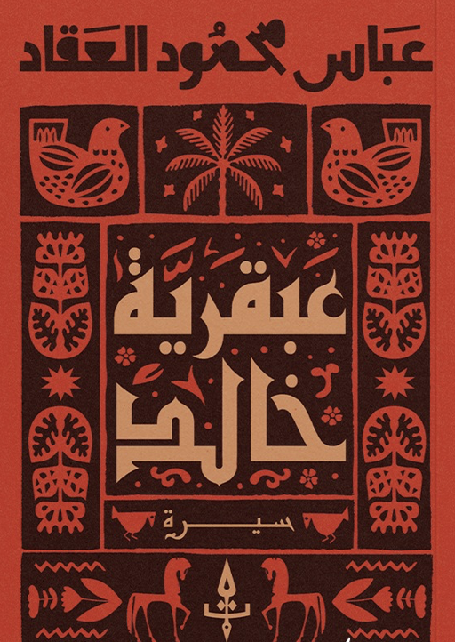 عبقرية خالد