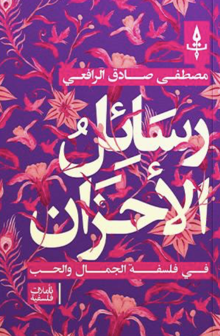 رسائل الأحزان