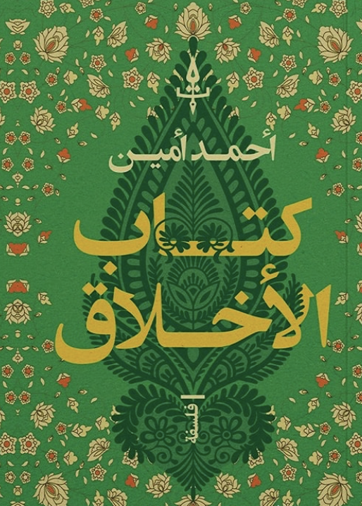 كتاب الأخلاق