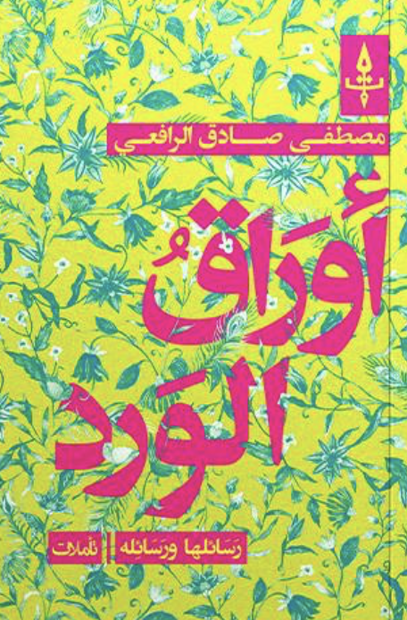 أوراق الورد