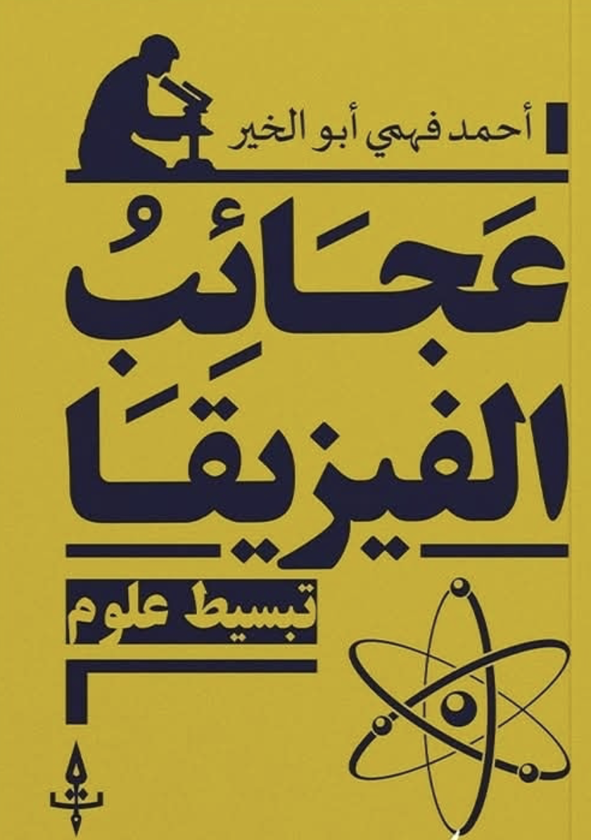 عجائب الفيزيقا تبسيط علوم