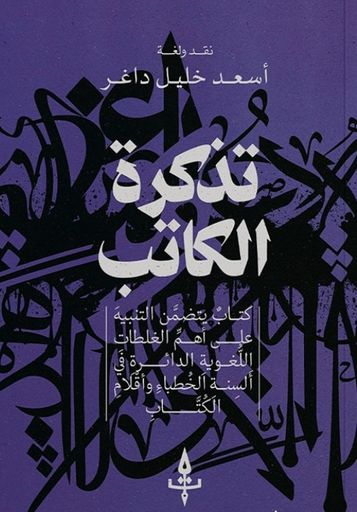 تذكرة الكاتب