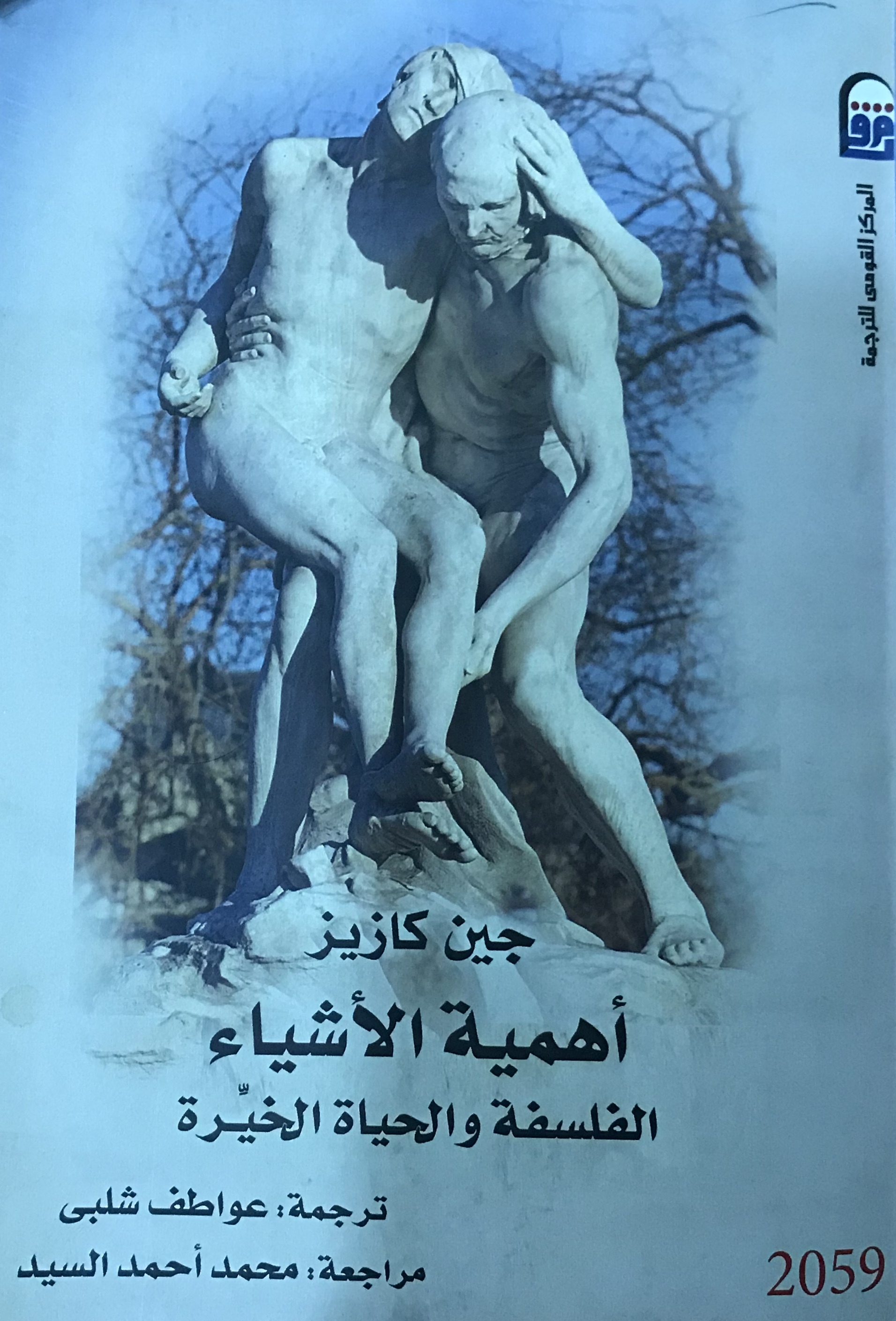 أهمية الأشياء الفلسفة والحياة الخيرة