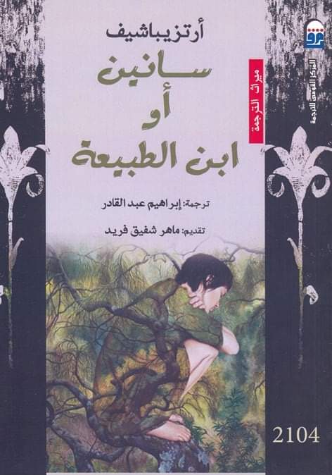سانين أو ابن الطبيعة