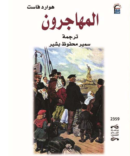 المهاجرون