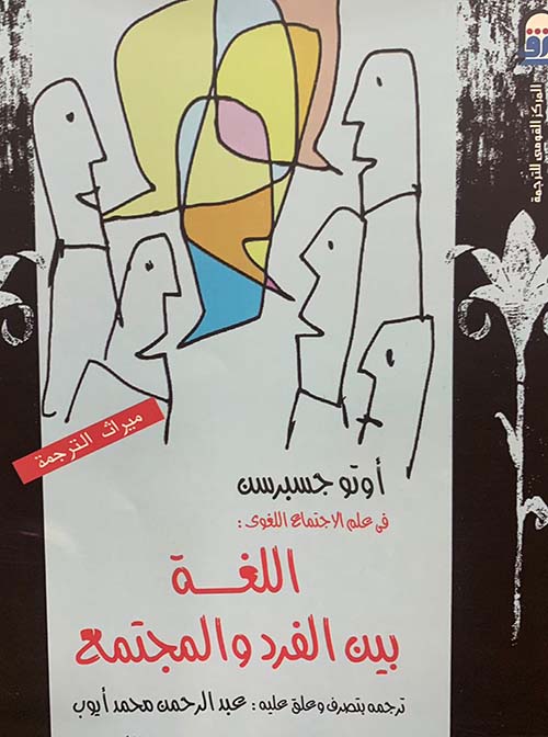 اللغة بين الفرد والمجتمع اللغة بين الفرد والمجتمع