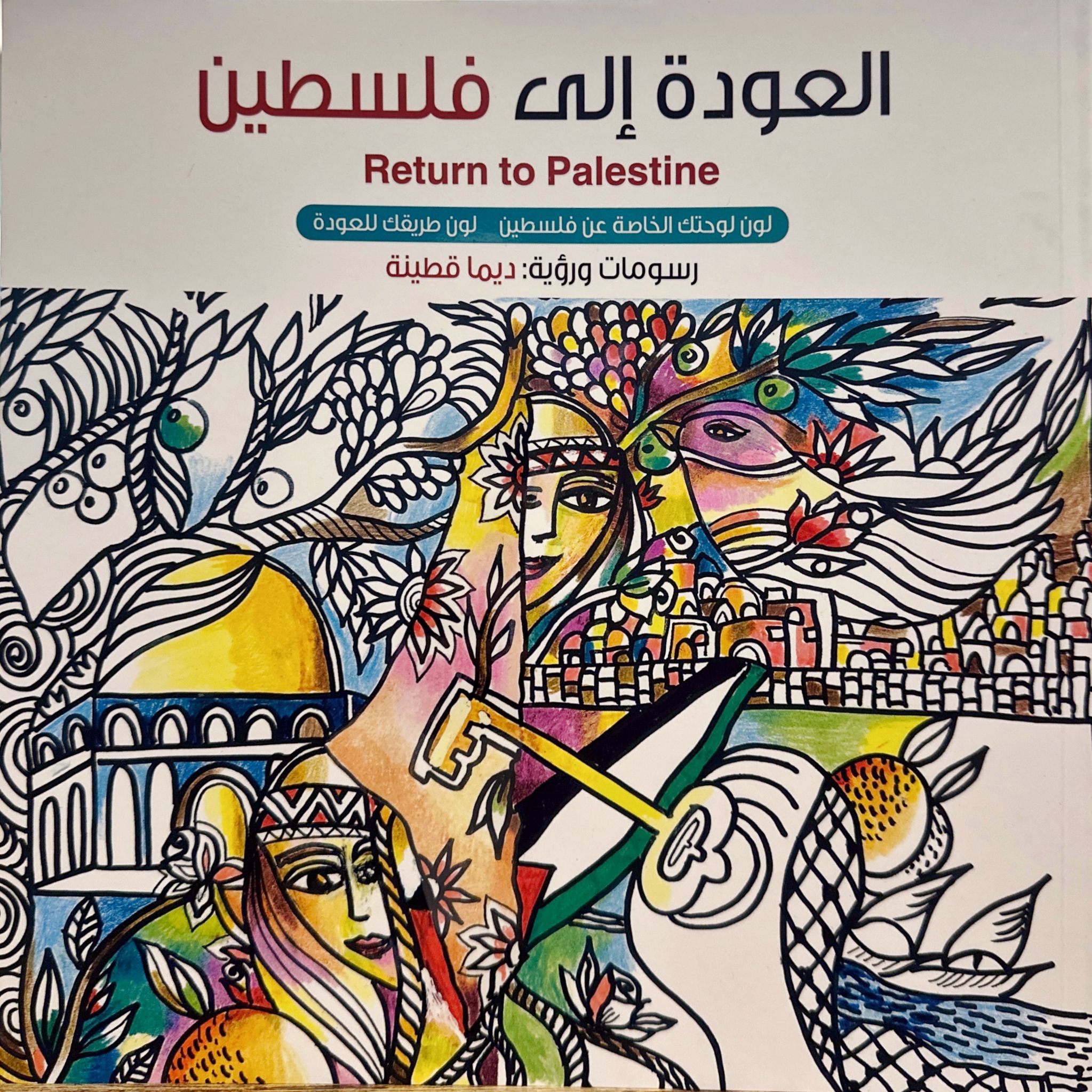 العودة إلى فلسطين - دفتر تلوين 