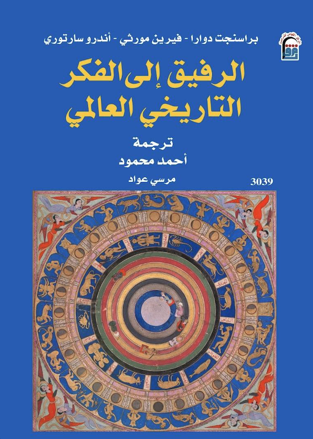 الرفيق إلى الفكر التاريخي العالمي