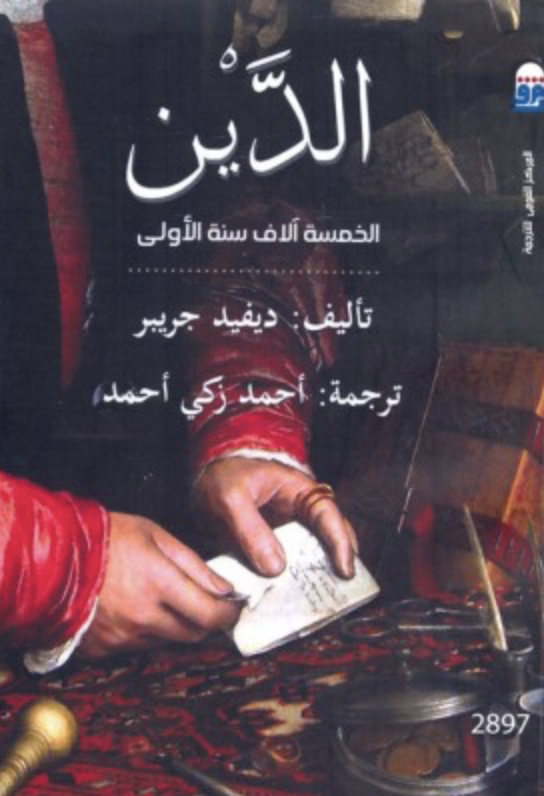 الدين الخمسة آلاف سنة الأولى