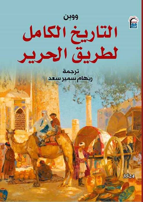 التاريخ الكامل لطريق الحرير
