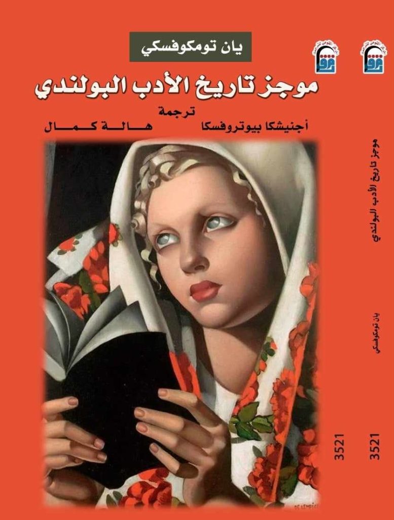 موجز تاريخ الأدب البولندي موجز تاريخ الأدب البولندي