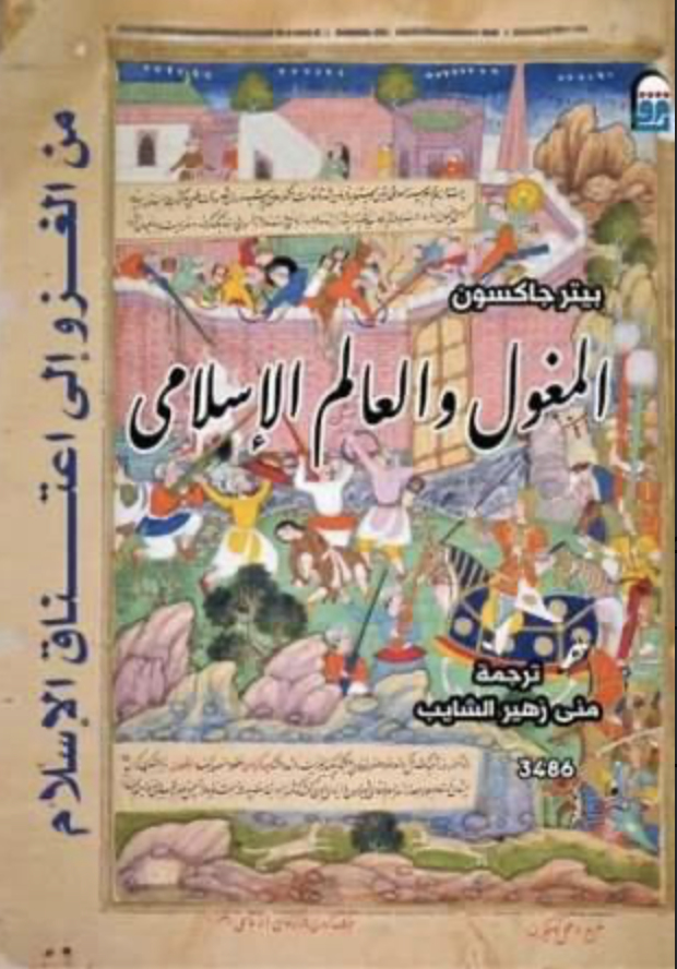 المغول والعالم الاسلامي