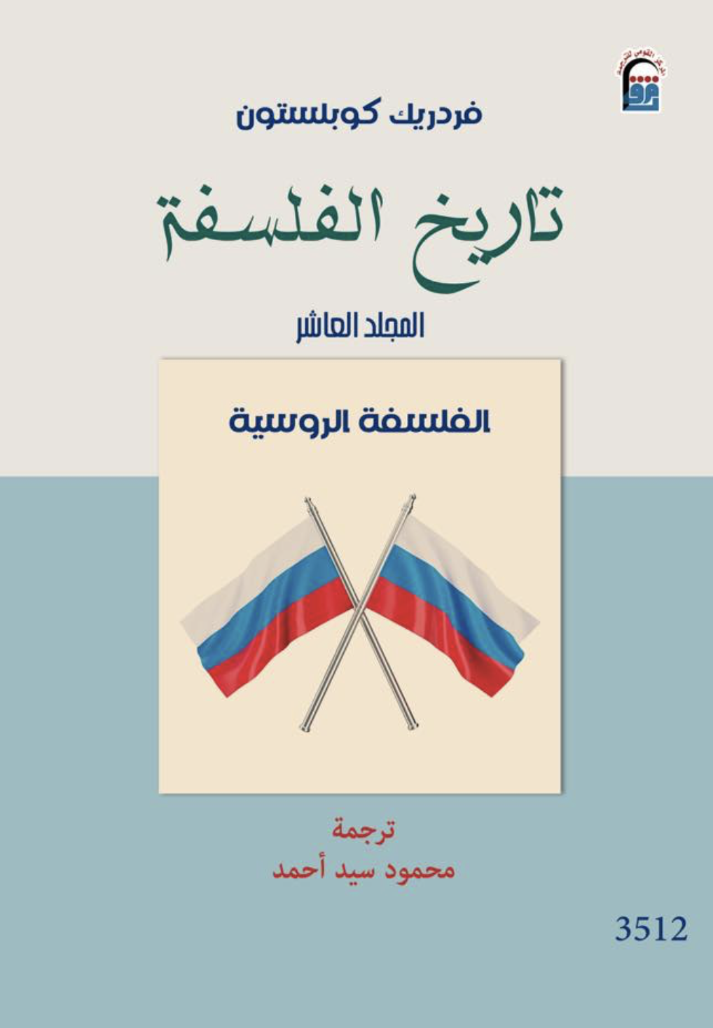 تاريخ الفلسفة الفلسفة الروسية