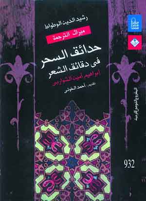 حدائق السحر فى دقائق الشعر