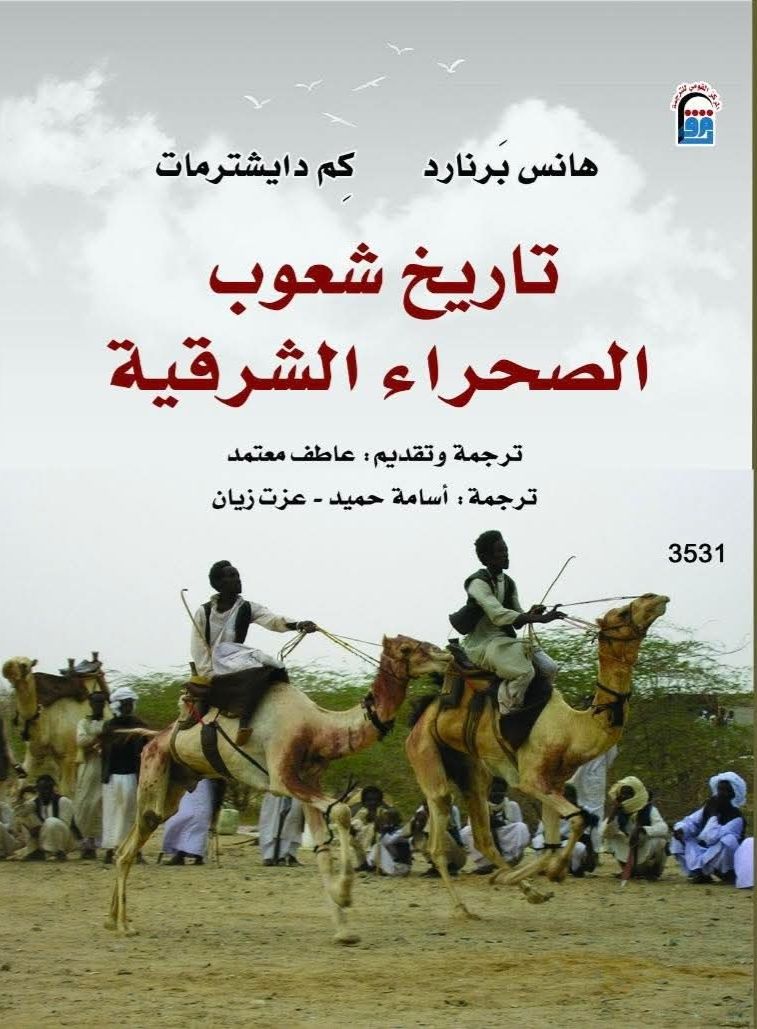 تاريخ شعوب الصحراء الشرقية