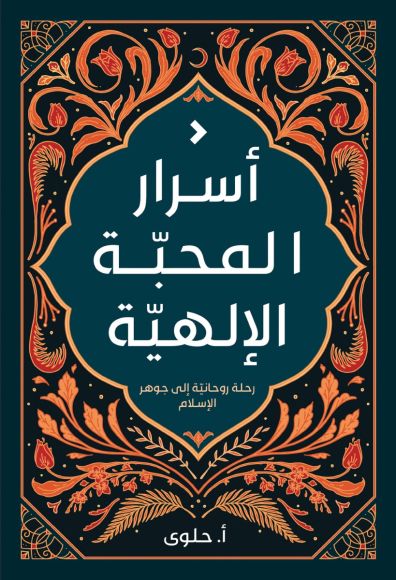 أسرار المحبة الإلهية