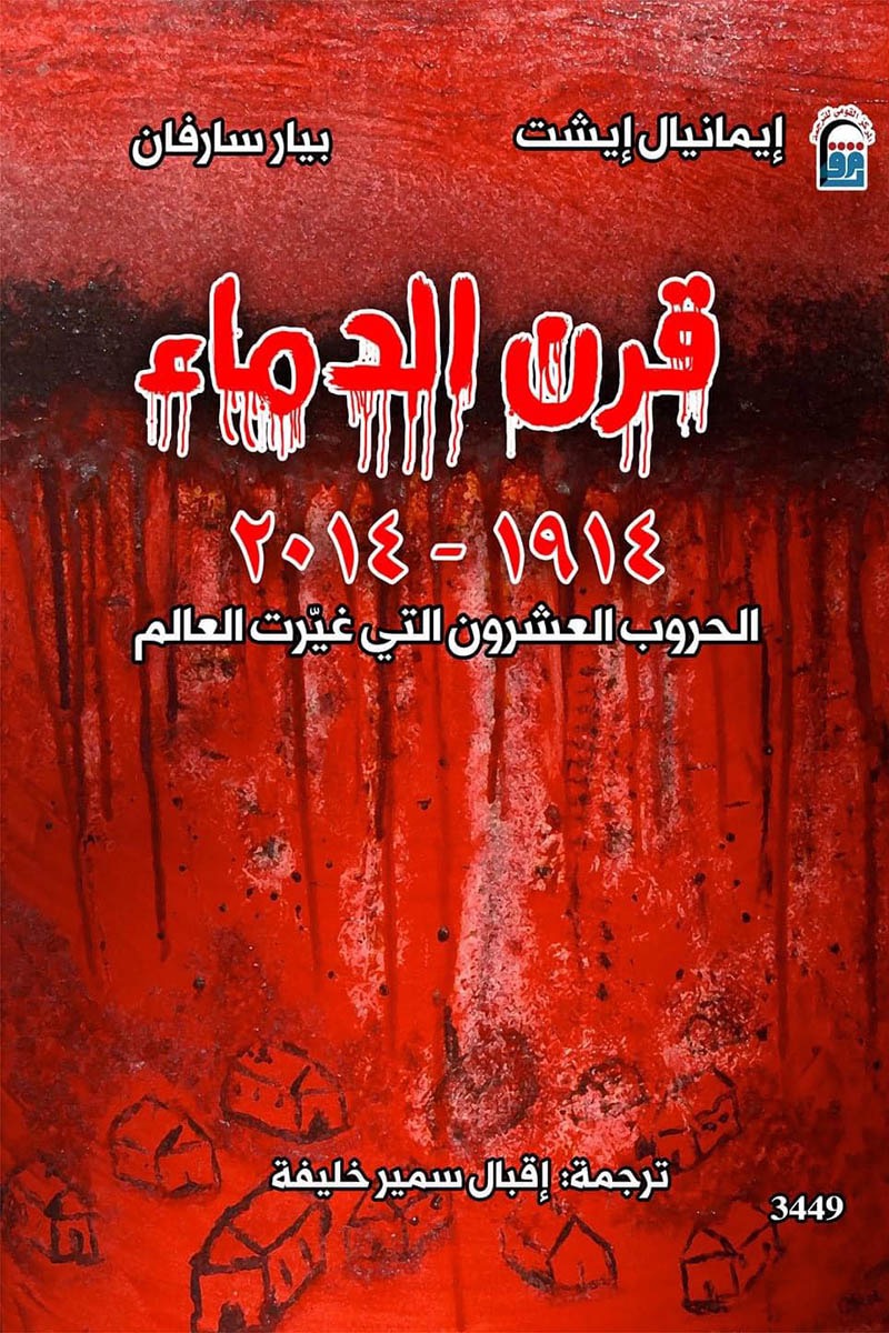 قرن الدماء