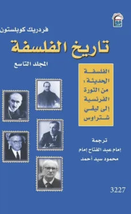 تاريخ الفلسفة المجلد التاسع الفلسفة الحديثة من الثورة الفرنسية إلى ليفي شتراوس 