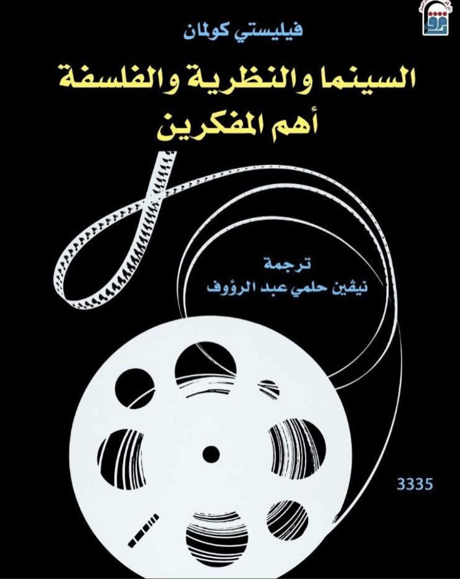 السينما والنظرية والفلسفة أهم المفكرين