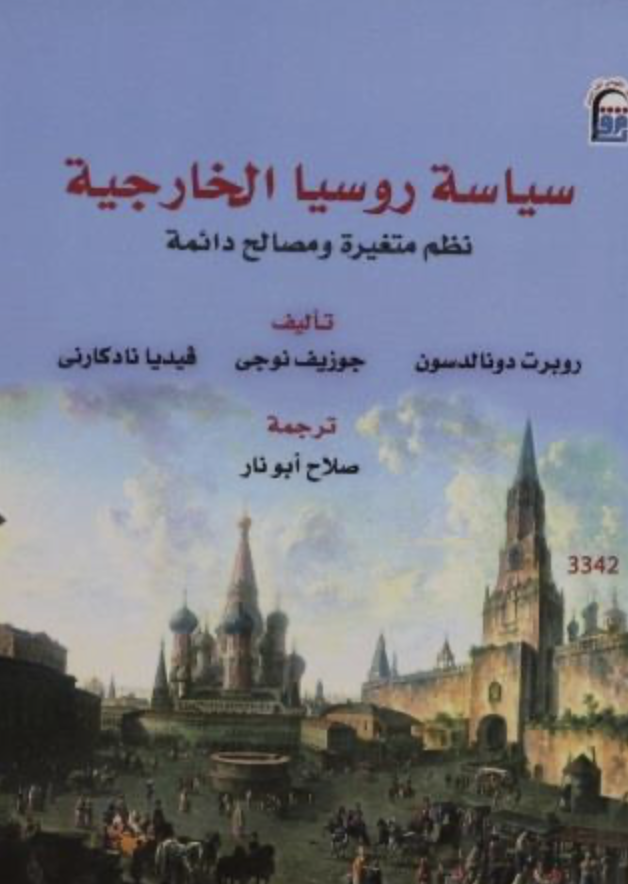 سياسة روسيا الخارجية
