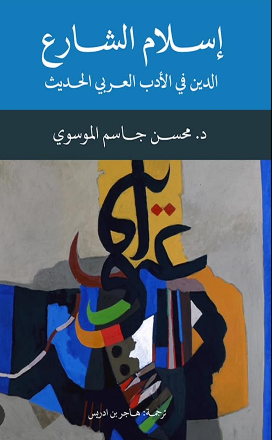 اسلام الشارع الدين في الأدب العربي الحديث