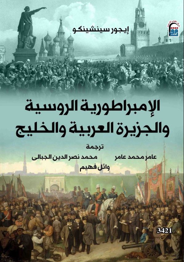 الإمبراطورية الروسية والجزيرة العربية والخليج