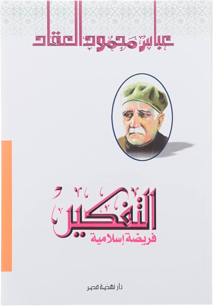 التفكير فريضة إسلامية التفكير فريضة إسلامية