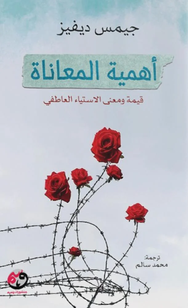أهمية المعاناة قيمة ومعني الاستياء العاطفي 