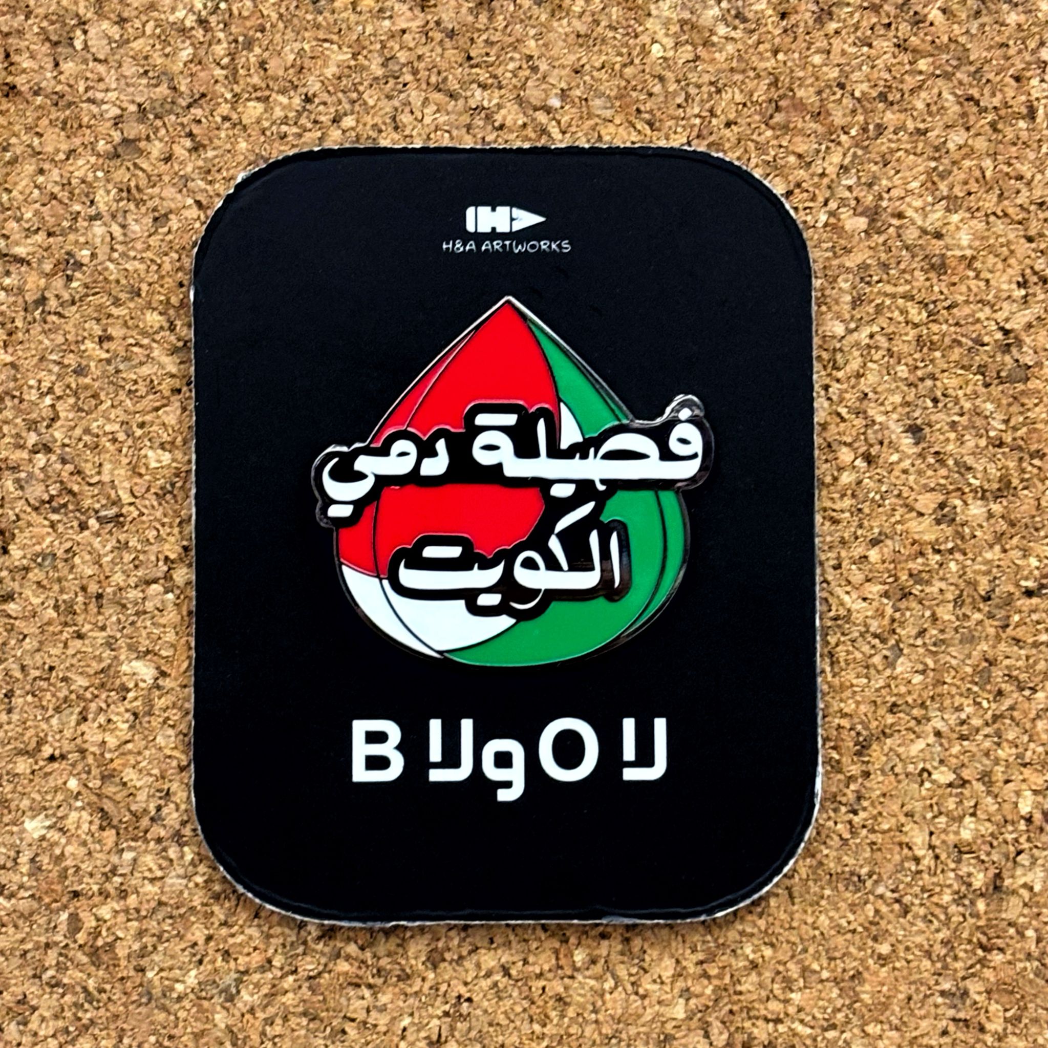بروش فصيلة دمي الكويت
