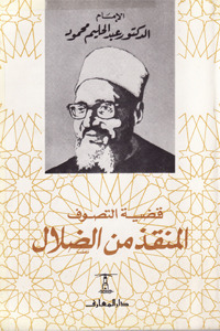 قضية التصوف والمنقذ من الضلال