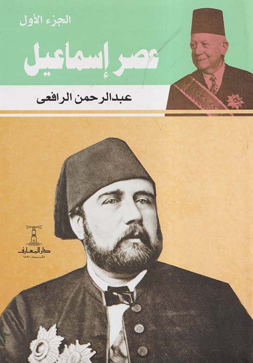 عصر إسماعيل