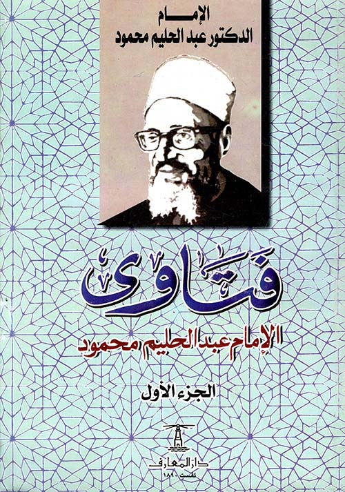 فتاوي الأمام عبد الحليم محمود 