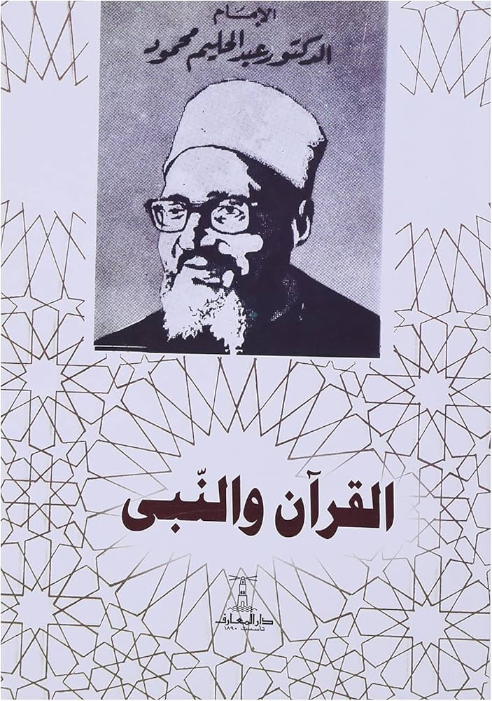 القرآن والنبي