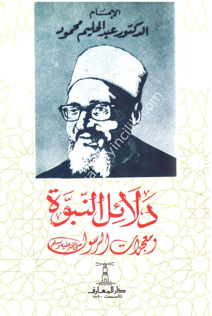دلائل النبوة ومعجزات الرسول