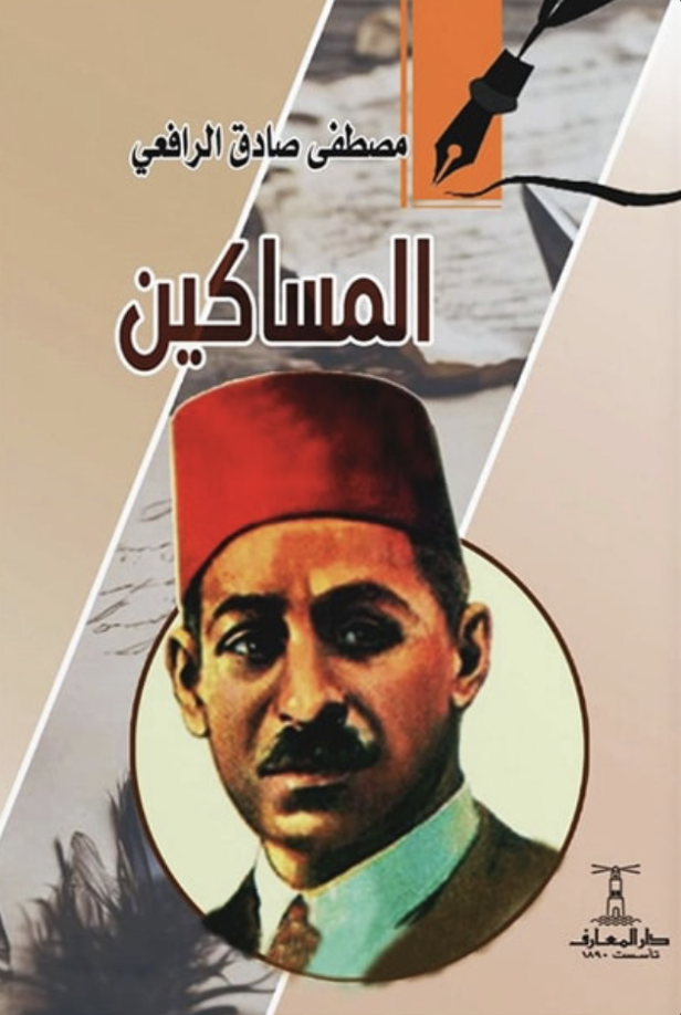 المساكين