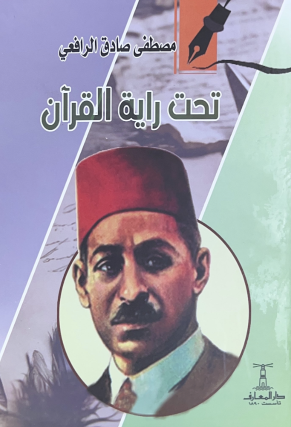تحت راية القرآن