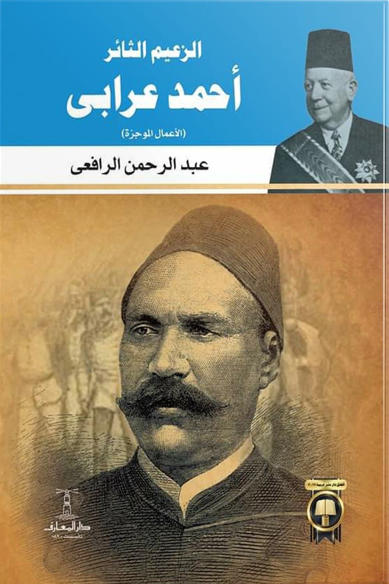 الزعيم الثائر أحمد عرابي